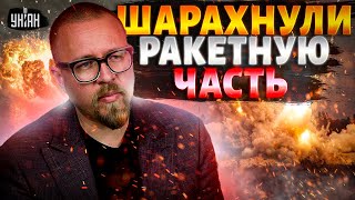 В эти часы! Больнейший удар по РФ: шарахнули ракетную часть. Россияне бегут, кто куда. Тизенгаузен