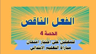 الفعل الناقص، الحصة الرابعة، للمقبلين على اجتياز امتحان مباراة التعليم الابتدائي أو الثانوي بسلكيه