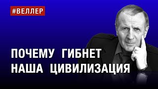 ПОЧЕМУ  ГИБНЕТ  НАША  ЦИВИЛИЗАЦИЯ    #веллер 13 08 2024