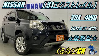 【31エクストレイル後期】日産エクストレイル　20X4WD紹介！　2011年式（H23）　NISSAN　X-TRAL　NT3１　＃ジャオス　＃中古車　＃エクストレイル　＃リフトアップ　＃SUV