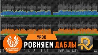 Как выровнять даблы с Revoice Pro