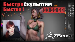 [СТРИМ] Быстро-быстро скульпт #39