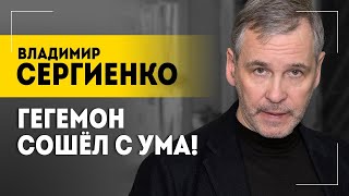 "Хотят довести до ручки!" // Провокации, перевороты, ядерная война и мир без правил || Сергиенко