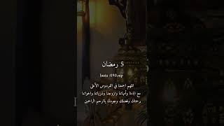 دعاء 5 رمضان