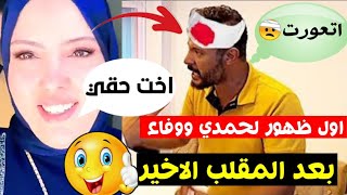 اول ظهور لـ حمدي ووفاء بعد المقلب الاخير (وفاء اخت حقي🤕🥰)