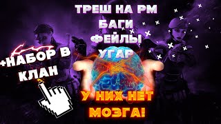 ТРЕШ, БАГИ, УГАР НА РМ. ИЛИ КАК НЕ СТОИТ ИГРАТЬ РЕЙТИНГОВЫЕ МАТЧИ WARFACE