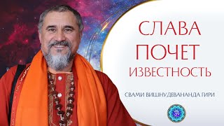 Как работать с желанием славы, почета, известности? | Свами Вишнудевананда Гири #слава