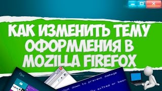 КАК ИЗМЕНИТЬ ТЕМУ ОФОРМЛЕНИЯ В «MOZILLA FIREFOX»