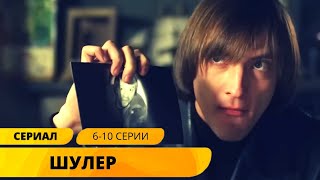 СЕРИАЛ НАСТОЛЬКО ИНТЕРЕСНЫЙ, ЧТО ЗАСТАВИТ БРОСИТЬ ВСЕ ДЕЛА И СМОТРЕТЬ! ШУЛЕР. часть 2 Лучшие Сериалы