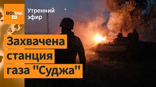 ⚠️Курская обл: ВСУ наступают, около 300 военных РФ взяты в плен / Утренний эфир