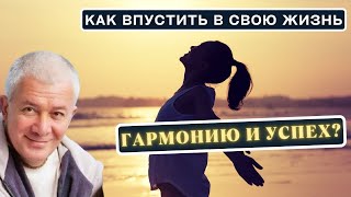 Как впустить в свою жизнь ГАРМОНИЮ и УСПЕХ? А.Хакимов