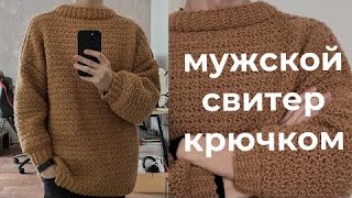 КРЮЧКОМ оверсайз мужской свитер ДЛЯ НОВИЧКОВ