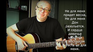 НЕ ДЛЯ МЕНЯ ПРИДЕТ ВЕСНА | КАЗАЧИЙ РОМАНС НА ГИТАРЕ | АНАТОЛИЙ ЯДРЫШНИКОВ