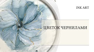 1 урок Цветок из чернил