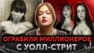 СТРИПТИЗЕРШИ ПРОТИВ БИЗНЕСМЕНОВ | Афера на миллионы долларов?