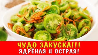 ЭТО НЕВЕРОЯТНАЯ ЗАКУСКА! Зеленые помидоры по корейски