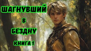 | АУДИОКНИГА | ШАГНУВШИЙ В БЕЗДНУ | Книга 1 | Боевая фантастика | ФЭНТЕЗИ | #аудиокниги#фантастика