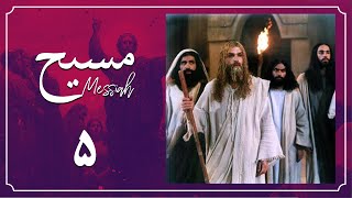 Serial Messiah - Part 5 | سریال مسیح - قسمت 5