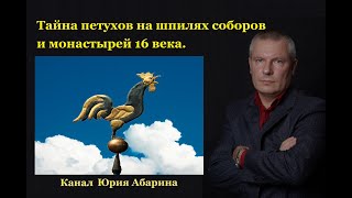 Тайна петухов на шпилях соборов и монастырей 16 века.