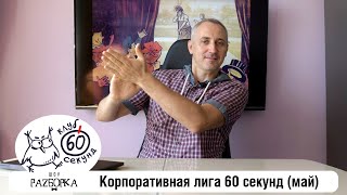 #разборка майской игры в Корпоративной лиге 60 секунд (Питер + Москва) #чтогдекогда #60секунд