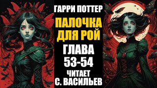 Палочка для Рой - Глава 53-54 | Гарри Поттер + Червь (аудиокнига Васильев С.)