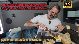 Продолжаю выживать в грузовике. Дальнобой по США