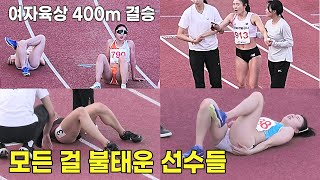 모두 불태운 선수들. 여자 육상 400m 결승