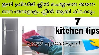 ഫ്രിഡ്ജ് ക്ലീൻ ചെയ്യാതെ തന്നെ ക്ലീൻ  ആകാം With 6 Tips / Kitchen Tips / Useful Kitchen Tips