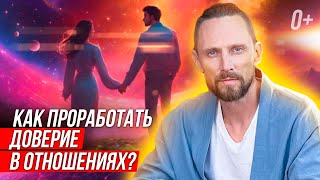 🙌🏻 Расскажу как восстановить доверие в отношениях! Как вернуть доверие? 🤝