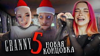 БАБАКА с МОИМ ЛИЦОМ в РЕЖИМЕ "НЕВОЗМОЖНО" 😲 ► GRANNY 5