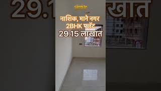 नाशिक-माने नगर 2BHK फ्लॅट | फक्त 29.15 लाखात | 9028614342