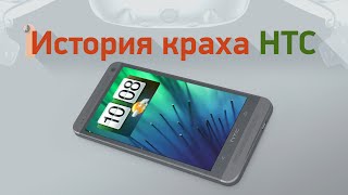 История краха HTC — как великая компания стала пустышкой