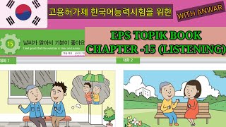 EPS-TOPIK BOOK LISTENING CHAPTER -15. 고용허가제 한국어능력시험을 위한.