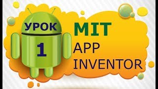 Программирование для Android в MIT App Inventor 2: Урок 1 - Интерфейс, запуск программ и эмулятор