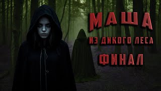 МАША ИЗ ДИКОГО ЛЕСА. ФИНАЛ. Аудиокнига. Ужасы.