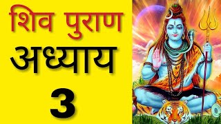 shivpuran Episode 1,2 3|शिवपुरान अध्याय|shiv mahapuran audio in Hindi|Hindu Rituals|Shrishivayanamst