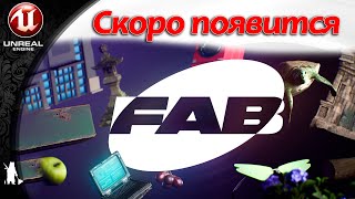 FAB - скоро появится (в октябре). Забираем ассеты Quixel - успеваем...