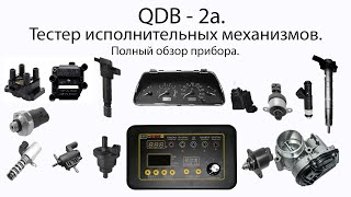 QDB -  2a.  Полный обзор тестера исполнительных механизмов. Почти что tutorial.