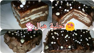 #تحلية-واعرة#💪راح تنسيك في كيك والباتيسري🍰إلا مجربتيهاش مدرتى والو👌مش حتقدر تغمض عنيك😉