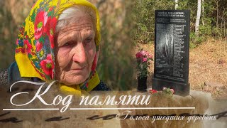 Мне снится, что я живу в этой деревне  //Голоса ушедших деревень // Код памяти // Авария на ЧАЭС