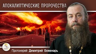 Апокалиптические  пророчества.  Протоиерей Димитрий Беженарь