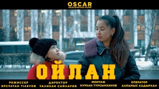 "ОЙЛАН" | OSCAR FILMS | ORAL