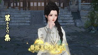 【正版】替嫁王妃被流放，207集，人心善变 情更是如此