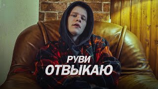 Руви - Отвыкаю