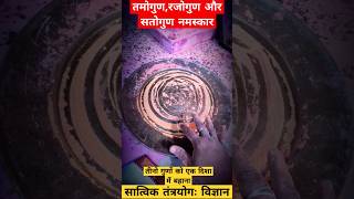 तीनो गुणों को एक दिशा में बहाना ( त्रिगुणा नमस्कार ) सात्विक तंत्रयोगः विज्ञान 🧘#shorts #tantra