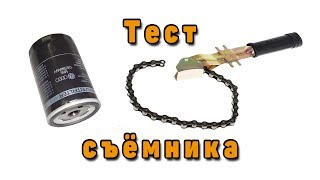 Тест съемника масляного фильтра