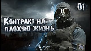 S.T.A.L.K.E.R. Контракт на плохую жизнь: Эффект бабочки # 1