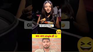 क्या आप single हो 🤣😆 #shortvideo #shorts #viral #trending