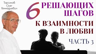 Торсунов О Г  ШЕСТЬ решающих шагов к ВЗАИМНОСТИ в любви  Часть 3