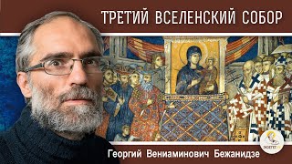 ТРЕТИЙ  ВСЕЛЕНСКИЙ  СОБОР.  Ересь Нестория. Календарь "От Пасхи до Пасхи". Георгий Бежанидзе